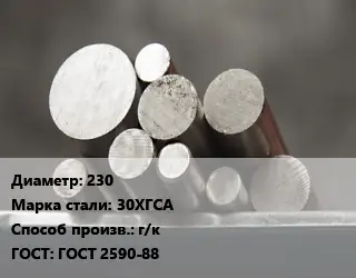 Круг стальной 230 Сталь: 30ХГСА г/к ГОСТ: ГОСТ 2590-88